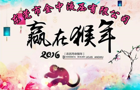 液壓油泵廠家 液壓系統(tǒng)廠家 金中液壓 上班通知