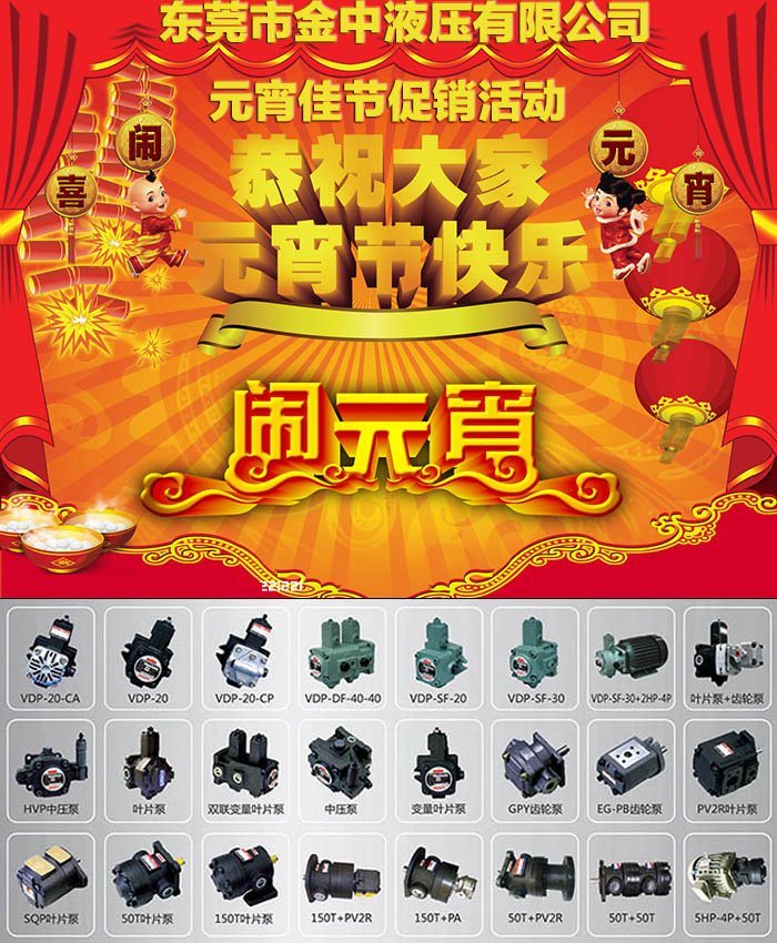 變量葉片泵 液壓油泵廠家 液壓泵廠家 元宵節(jié) 促銷活動