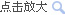 點(diǎn)擊放大